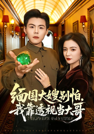 缅国大嫂别怕，我靠透视当大哥（80集）一口气追完的短剧列表汇总