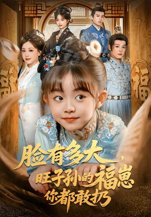 脸有多大，旺子孙的福崽你都敢扔（80集）爆款短剧正在热播