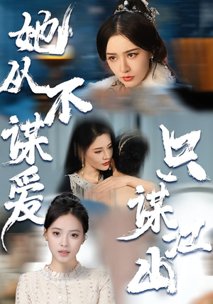 她从不谋爱，只谋江山（80集）这部短剧我爱了