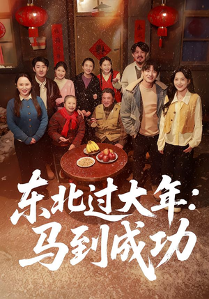 东北过大年：马到成功（78集）短剧太好看了女主霸气