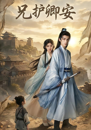 兄护卿安（34集）全部免费看短剧的网站汇总