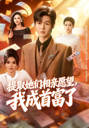 提取她们相亲愿望，我成首富了（80集）在线免费观看排行榜前十短剧