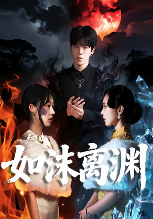 如沫离渊（60集）热门短剧推荐古装