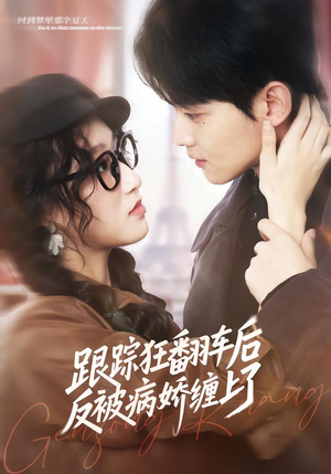 跟踪狂翻车后反被病娇缠上了（65集）一口气免费看全集短剧