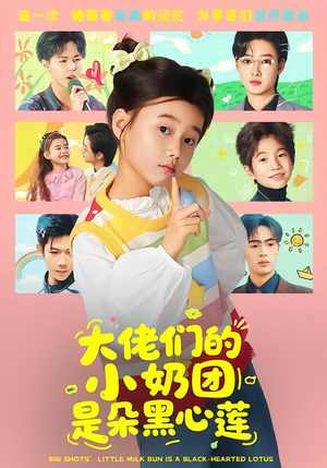 大佬们的小奶团是朵黑心莲（67集）短剧男主角排行榜