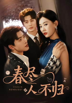 春尽人不归（60集）一口气看完全季短剧