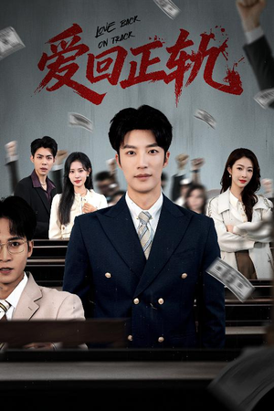 爱回正轨（50集）农村短剧分享农村生活