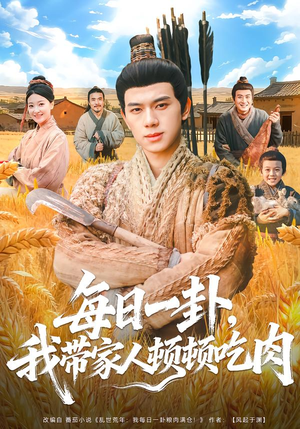 每日一卦，我带家人顿顿吃肉（60集）正能量短剧上热门