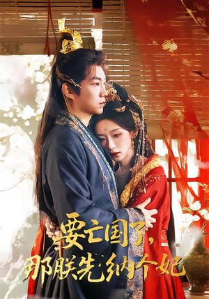 要亡国了那朕先纳个妃（70集）超级好看的短剧