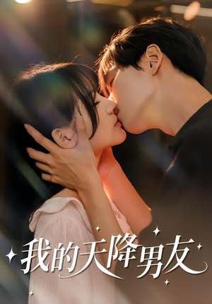 我的天降男友（77集）抢先看热门短剧