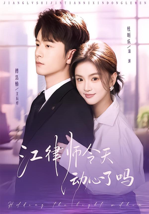 江律师今天动心了吗（64集）热播短剧抢先看大结局