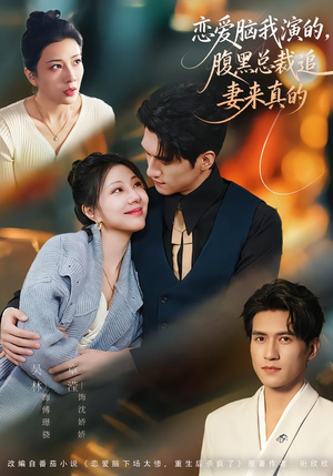 恋爱脑我演的，腹黑总裁追妻来真的（86集）深夜必看热门短剧推荐