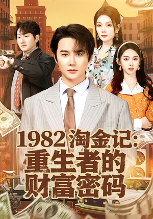 1982淘金记：重生者的财富密码（80集）喜欢追剧的看过来