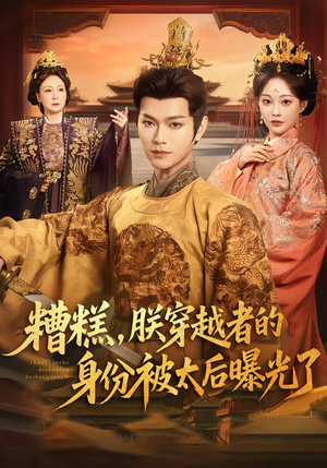 糟糕，朕穿越者的身份被太后曝光了（58集）古装重生短剧推荐