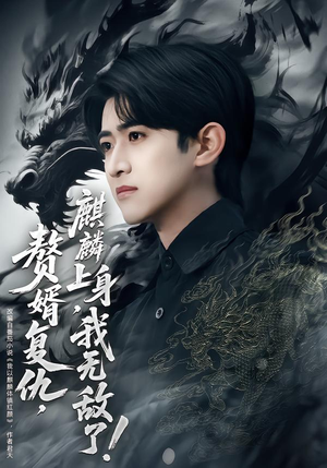 赘婿复仇，麒麟上身，我无敌了（61集）短剧在哪个平台看