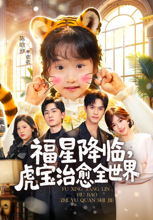 福星降临，虎宝治愈全世界（75集）红果短剧免费看app