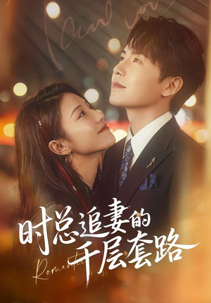 时总追妻的千层套路（70集）这部短剧让人心动了