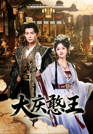 大庆憨王（83集）全部免费看短剧的网站汇总