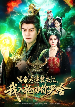 冥帝老婆装失忆，我入轮回你哭啥（80集）花生短剧热门短剧