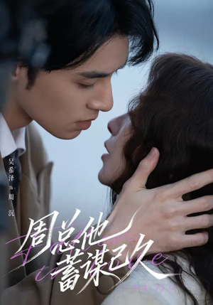 周总他蓄谋已久（88集）超好看的一部短剧后续来了