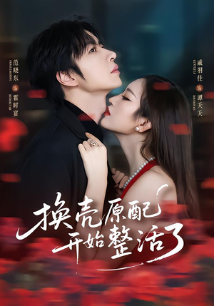 换壳原配开始整活了（60集）西瓜视频免费看短剧