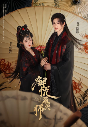 解忧通灵师（65集）火爆短剧正在热播