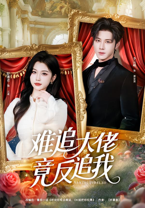 难追大佬竟反追我（80集）一口气全集短剧免费观看