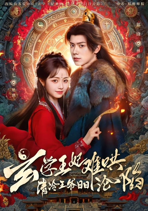 玄学王妃难哄，清冷王爷日日沦陷（80集）热播短剧推荐精彩片段