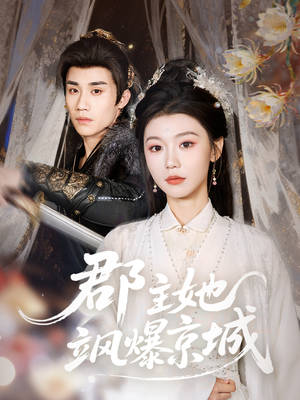 郡主她飒爆京城（56集）免费看短剧全集