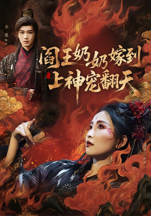 阎王奶奶嫁到，上神宠翻天（66集）短剧在哪个平台播放