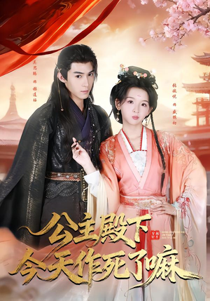 公主殿下今天作死了嘛（61集）无需会员短剧免费看