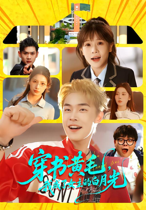 穿书黄毛，我成了女主的白月光（80集）爆款短剧热门推荐