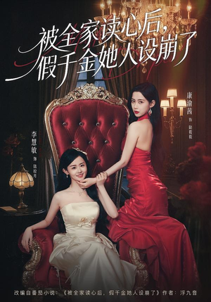 被全家读心后，假千金她人设崩了（81集）短剧推荐超甜网剧