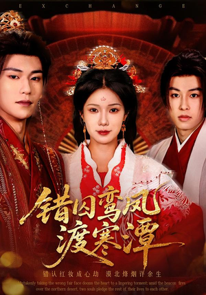 错囚鸾凤渡寒潭（57集）零成本看完的短剧集合推荐