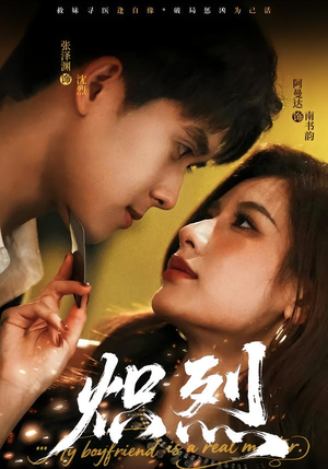 炽烈（60集）深夜必看热门短剧推荐