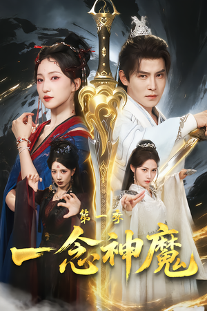 一念神魔第一季（78集）爱上了这部短剧了
