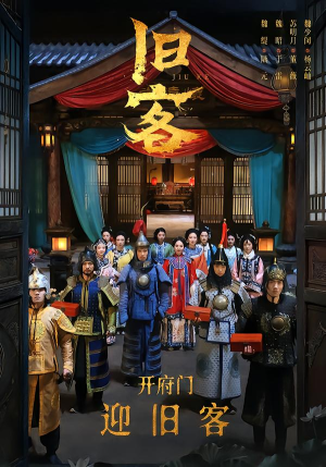 旧客（60集）短剧更新时间一览表