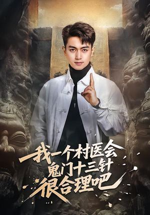 我一个村医会鬼门十三针很合理吧（66集）超火爆短剧抢先看
