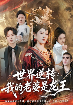 世界逆转：我的老婆是龙王（80集）这部短剧太好看