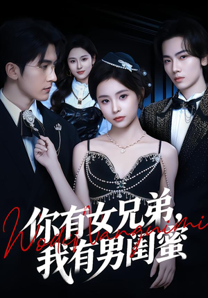 你有女兄弟，我有男闺蜜（54集）一口气看完热门短剧