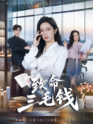 致命三毛钱（69集）短剧完整版免费观看