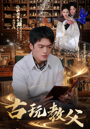 古玩教父（80集）好看短剧追不停