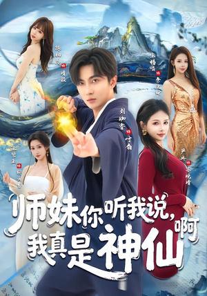 师妹你听我说，我真是神仙啊（75集）热门短剧新剧推荐