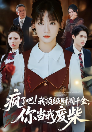疯了吧!我顶级财阀千金，你当我废柴（57集）短剧终极大结局合集