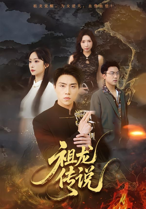 祖龙传说（73集）热播短剧全集看