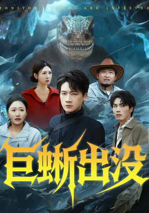 巨蜥出没（53集）最新热播短剧推荐
