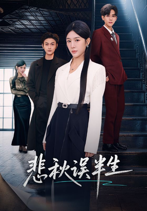 悲秋误半生（75集）超级好看短剧推荐