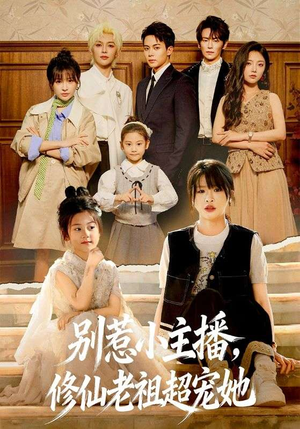 别惹小主播，修仙老祖超宠她（67集）热门短剧推荐。