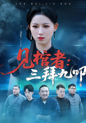 见棺者：三拜九叩（35集）短剧宝藏全集限免看