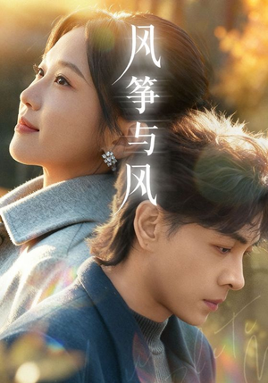 风筝与风（70集）免费短剧观看爽翻天